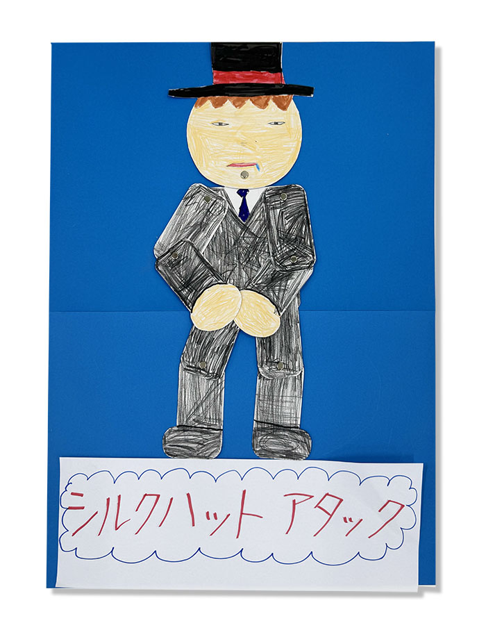 シルクハットアタック