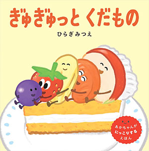 ぎゅぎゅっと くだもの