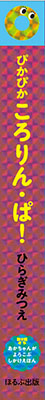 ぴかぴか　ころりん・ぱ！