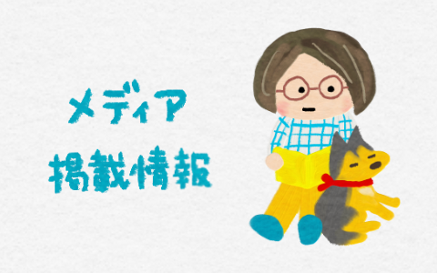 メディア掲載情報